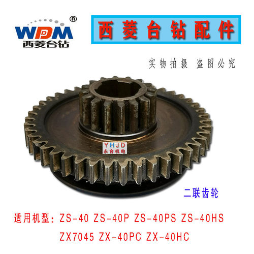 原装西菱钻铣床钻攻两用机配件附件传动齿轮ZS-40 ZX7045钻床齿轮