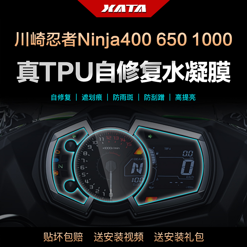 川崎忍者Ninja400 650 1000SX ZX10R 仪表盘膜改装防刮保护贴膜
