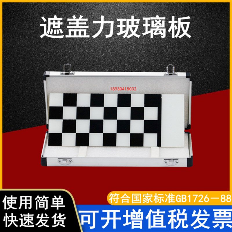 乘乙遮盖力玻璃板QZP460黑白格板涂料遮盖力测定油漆工程测试板16