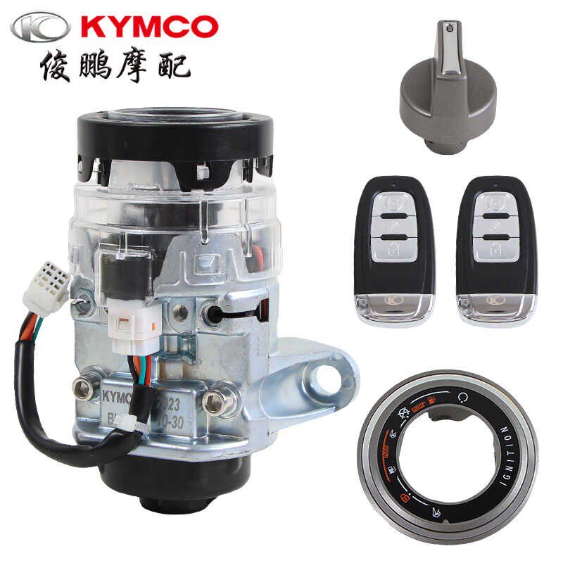 光阳原厂 新弯道 TCS版 CK150T-10B 电门锁 遥控器 钥匙 锁盖旋钮