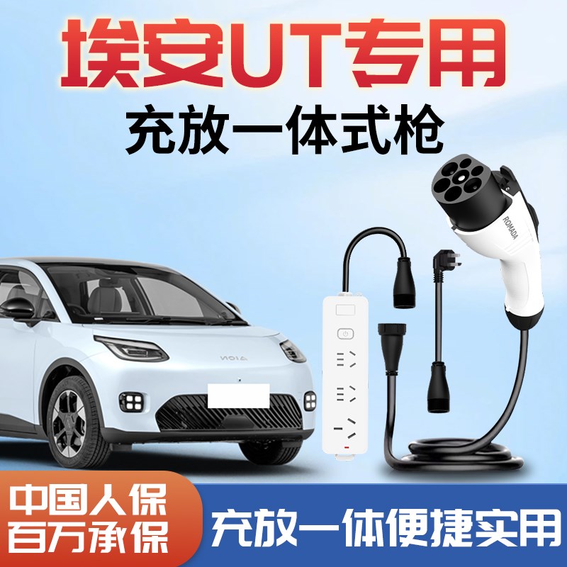 埃安UT充电放电一体枪新能源充电枪可携式放电枪专用充电桩取电器