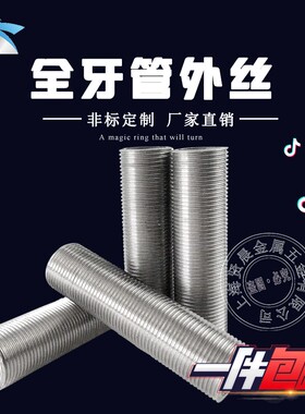 304不锈钢管全丝空心通丝外丝全螺纹管丝穿板接头加长全牙管外丝
