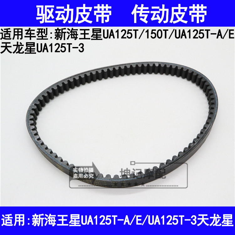 适用铃木新海王星UA125T-A/E/3天龙星踏板机车驱动皮带传动皮带