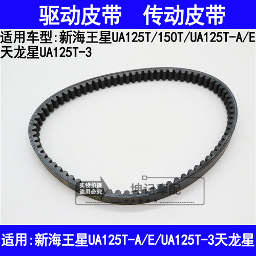 适用铃木新海王星UA125T-A/E/3天龙星踏板机车驱动皮带传动皮带