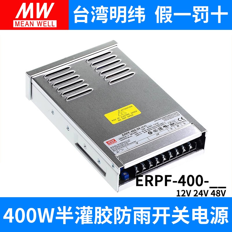 明纬ERPF-400W开关电源12V直流24V防雨电源48V工程亮化发光字LED