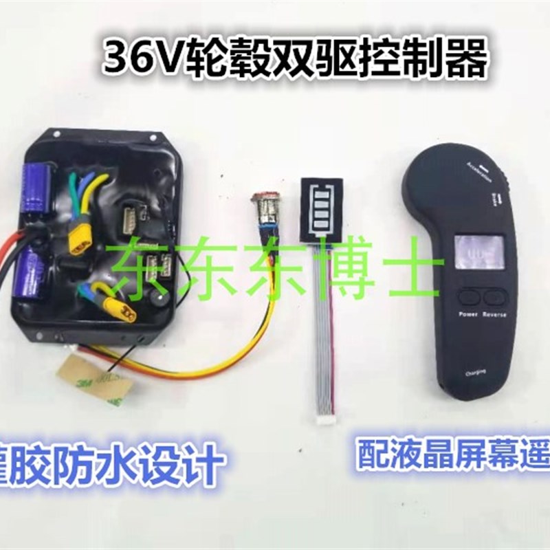 无线电动滑板四轮滑板灌胶控制器驱动器滑板主控防水控制器
