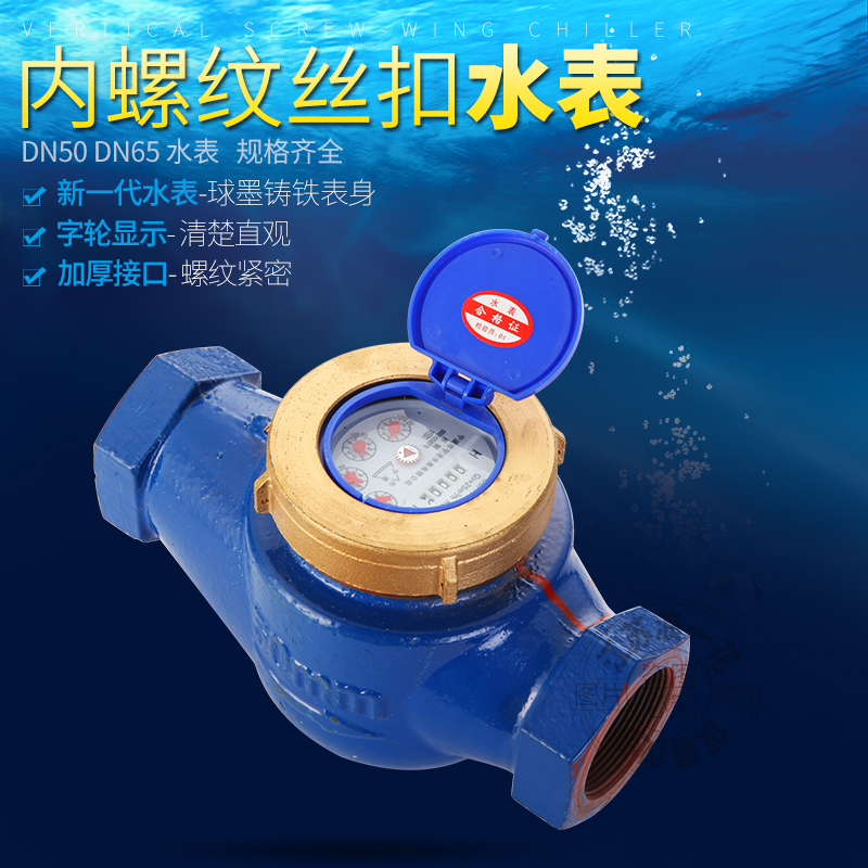 DN50DN65内螺纹冷热水内丝口牙机械家工业用数字旋翼湿式水表直销