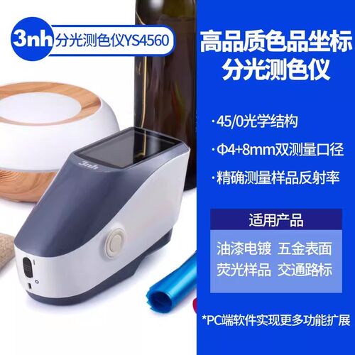 便携式分光测色仪三恩时YS4560高精度调配色色差仪光栅分光测色仪