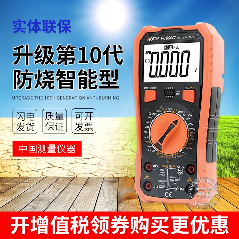 胜利仪器高精度全智能万用表数字VC890C+D万能表维修电工多用电表