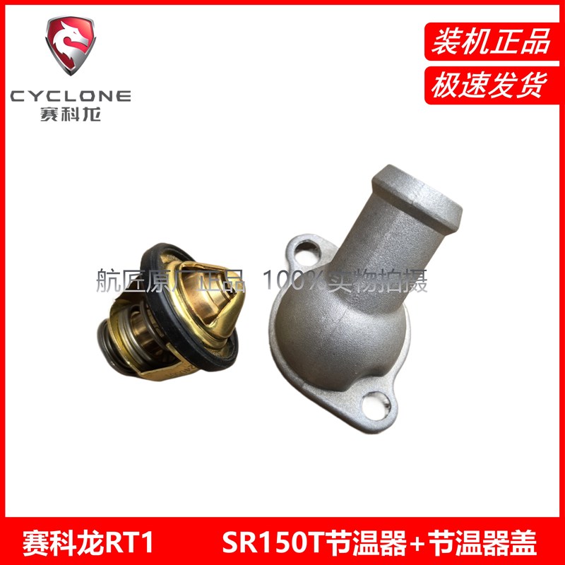 宗申赛科龙RT1原厂配件节温器组合SR150T节温器盖子 节温器罩
