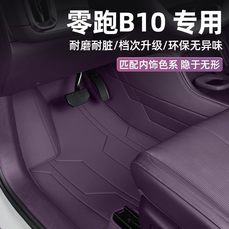 零跑B10脚垫全包围专用后备箱垫尾箱垫副驾汽车内饰改装配件25款,文具电教/文化用品/商务用品,书皮/书衣,淘宝优惠券,粉丝福利购,淘宝优惠卷