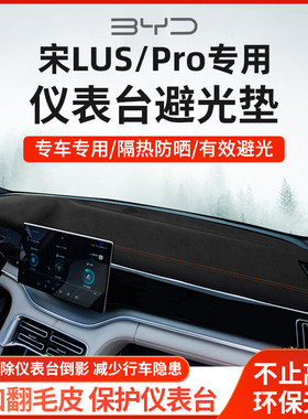 比亚迪宋plusdmi仪表台避光垫prodmi遮光垫Pro中控台plus汽车改装