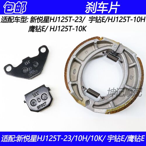 适配豪爵国4新悦星HJ125T-23/10H/10K宇钻E鹰钻E前後煞车皮碟煞片