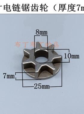 锂电电链锯链轮4寸电链锯链轮7齿链轮齿轮电链锯配件8x10x25mm