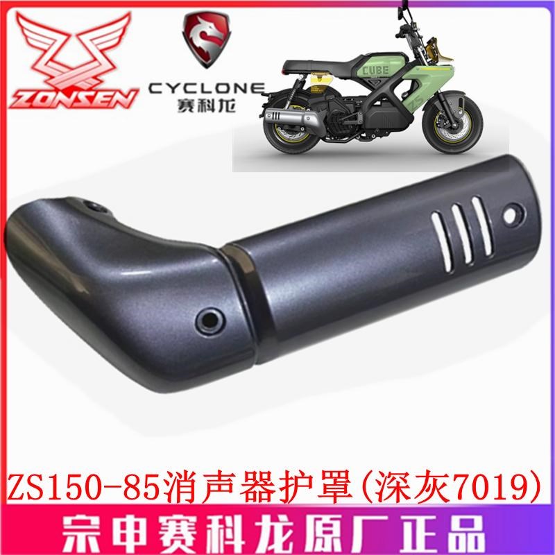 宗申摩托(魔方)排气管罩ZS150-85消声器护罩排气管装饰盖防烫板