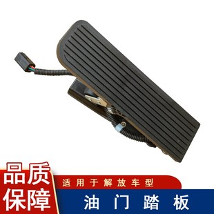 适用解放j5悍威骏威油门踏板奥威加速传感器踩踏板A417配件小金牛