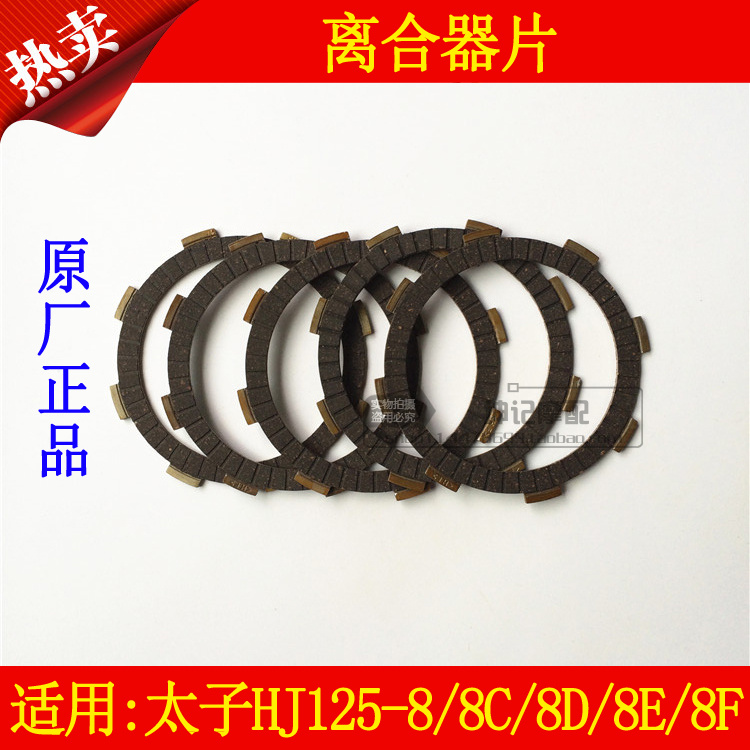 适用豪爵太子HJ125-8/8C/8D/8E/8F离合片离合器片发动机摩擦片