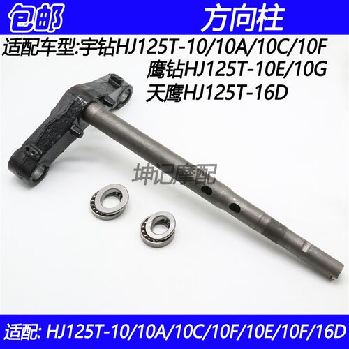 适配豪爵鹰钻天鹰宇钻HJ125T-10A/10C/F/E/G/16D方向柱立柱轴承