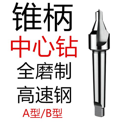 藤野井 锥柄中心钻 A型不带护锥 B型带护锥中心钻6 8 10 12 16 20