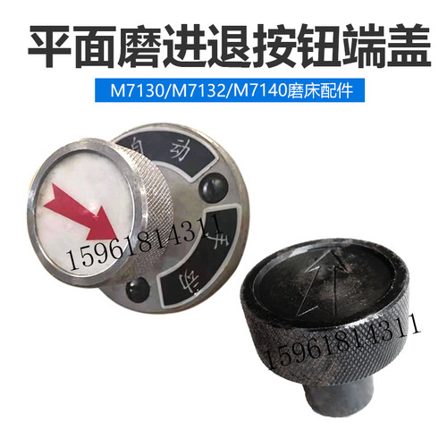 M7130进退按钮 M7132H M7140移动按钮 杭州上海南通平面磨床配件