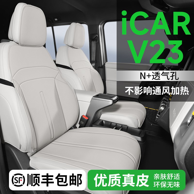 适用奇瑞ICAR坐垫V23座椅套座套座垫汽车专用真皮半包四季座位垫