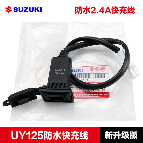轻骑铃木UY125 UE125 新款升级版快充USB充电器防水接口插口24A