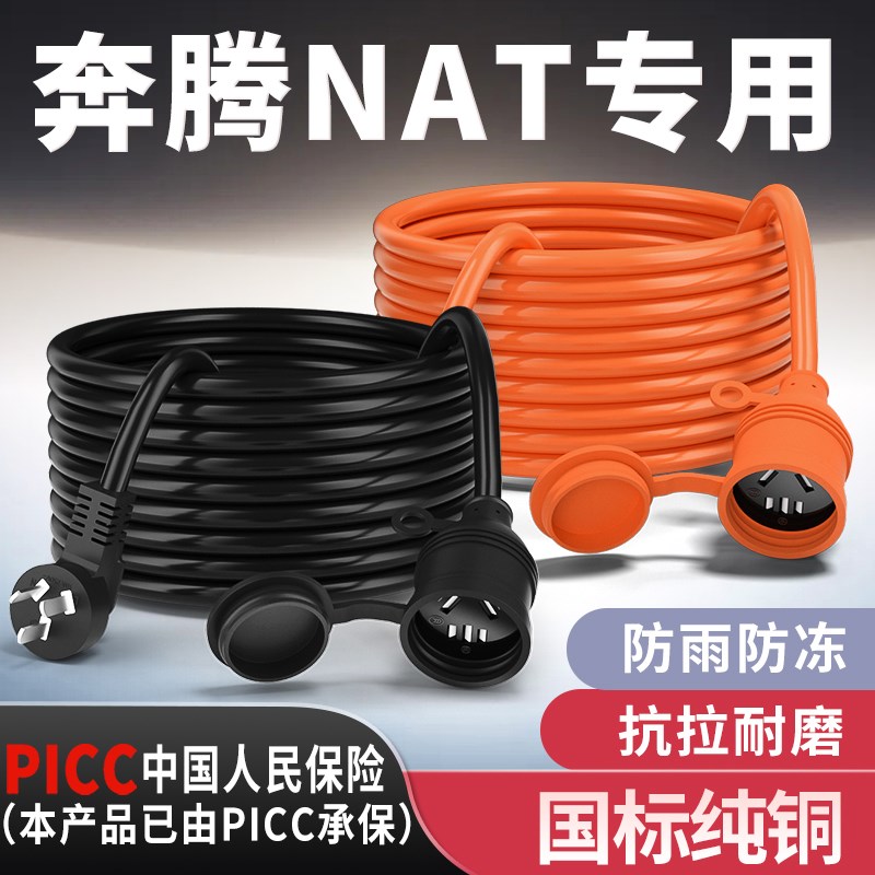 适用奔腾NAT新能源电动汽车充电延长线专用充电线家用插座拖线板