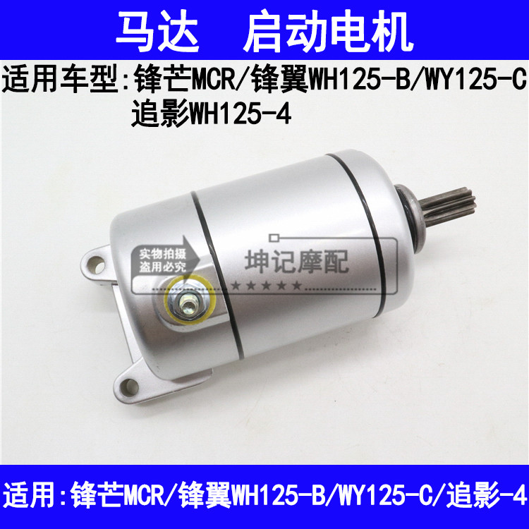 适用五羊本田锋芒MCR锋翼WH125-B/WY125-C/4追影起动电机启动马达