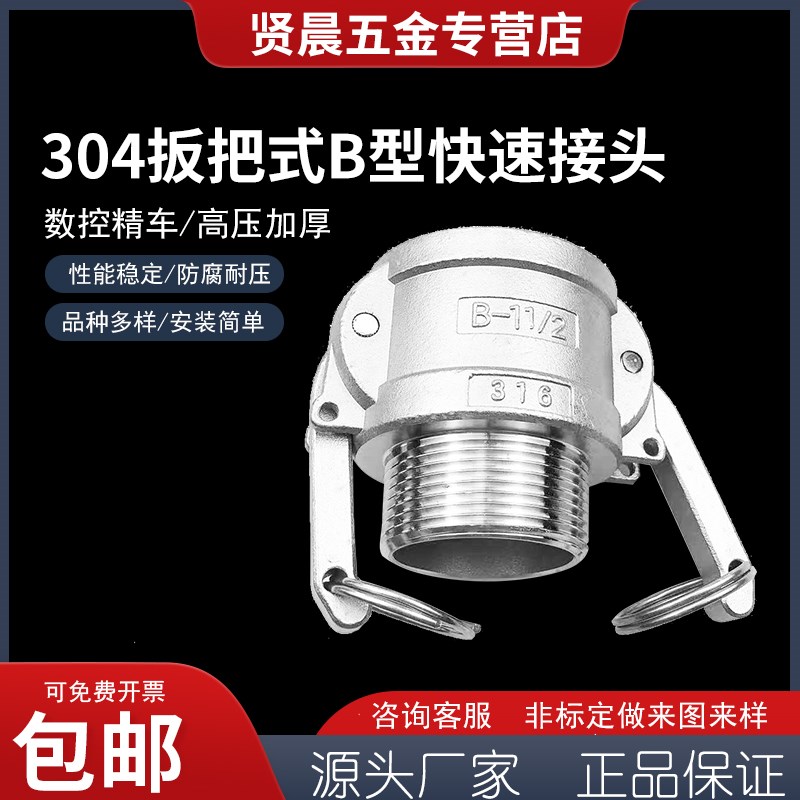 304不锈钢快速接头扳把式外螺纹快接B型母头快接外丝1/2-6寸重型