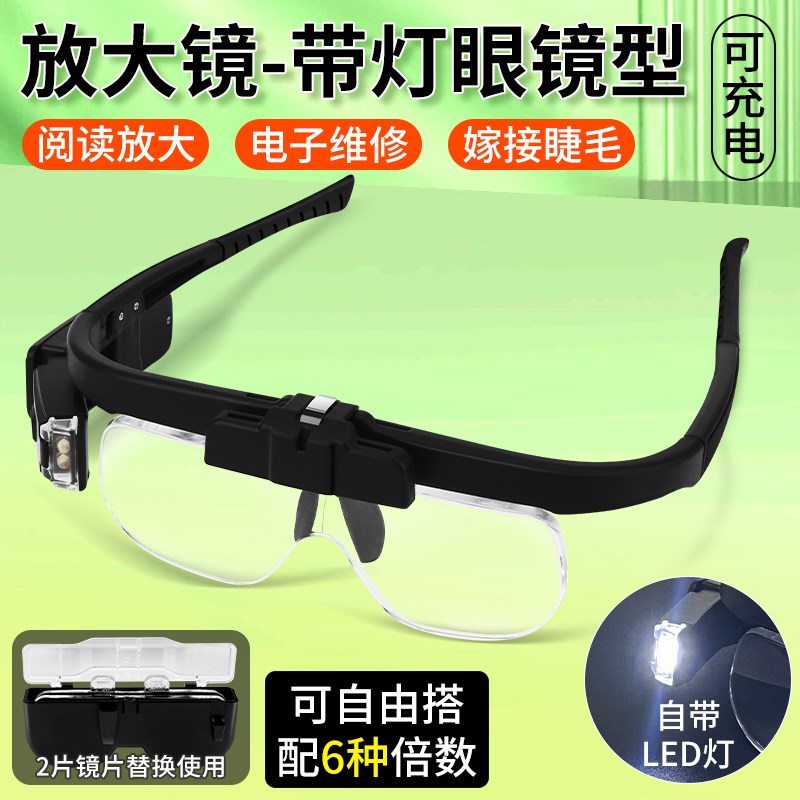 眼镜型放大镜带灯充电式高清叠加4.5倍老人阅读电子维修嫁接睫毛