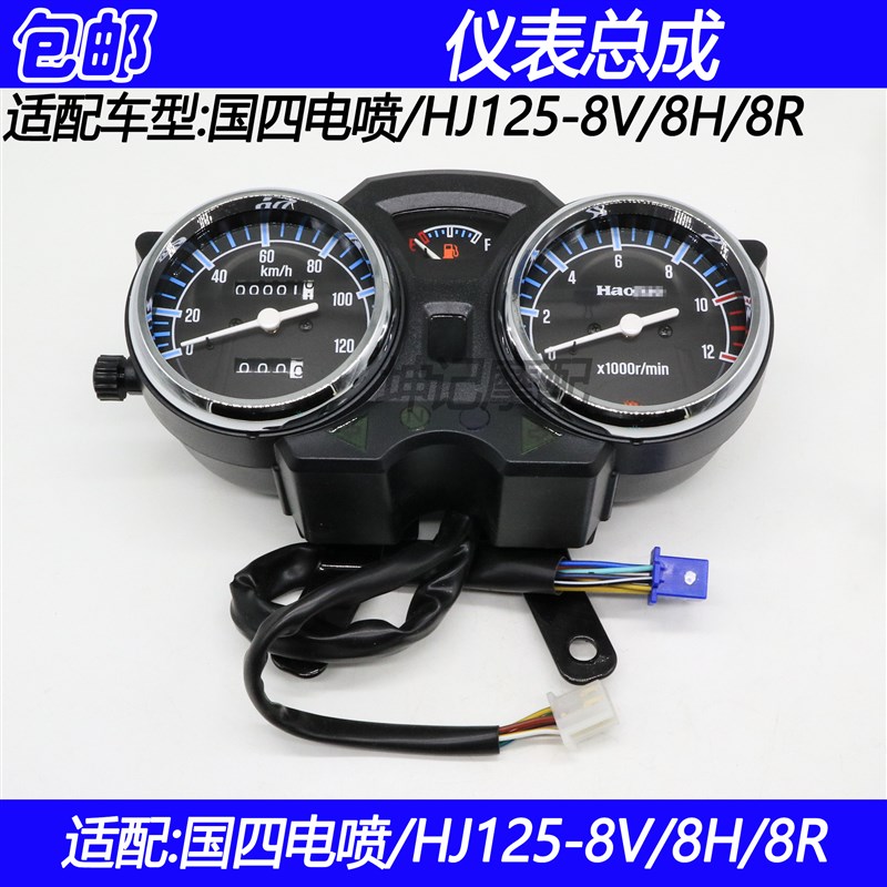 适配豪爵国4电喷HJ125-8V/8H/8R摩托车仪表总成码表速度公里表