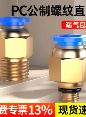 气管快速接头公制螺纹直通模具水嘴PC8M6/M8/M10/M12/M14/M16铜