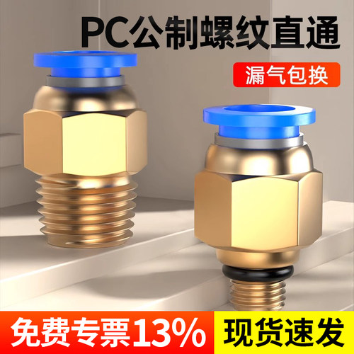 气管快速接头公制螺纹直通模具水嘴PC8M6/M8/M10/M12/M14/M16铜