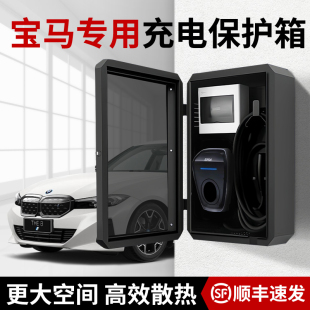 适用宝马i3ix3充电桩保护箱家用i4 7户外立柱防雨罩5系配电箱防护