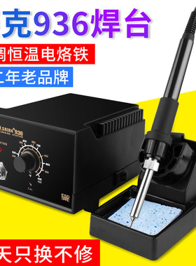 赛克936电烙铁 恒温电焊台套装家用可调温防静电手机维修焊接工具