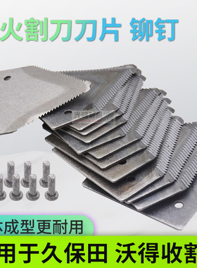 久保田688 758 988 1008  EX108收割机配件割刀刀片铆钉沃得专用