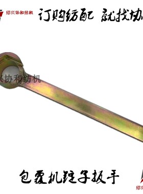 协和纺机纺配 纺织机械包覆机配件 包覆机/珠片机锭子调整扳手