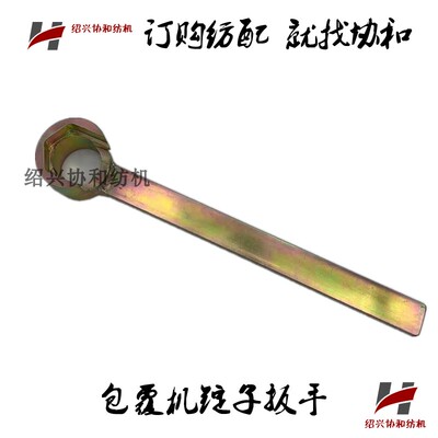 协和纺机纺配 纺织机械包覆机配件 包覆机/珠片机锭子调整扳手