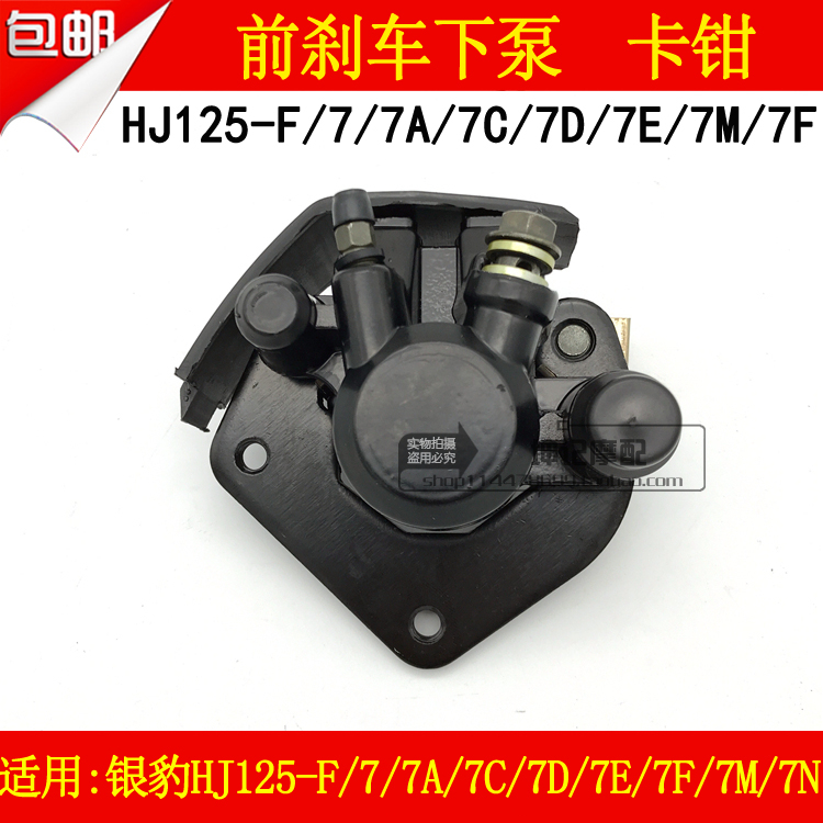 适用豪爵银豹HJ125-F/7/7A/7C/7D/7E/7F/7M/7N刹车泵下泵卡钳前刹