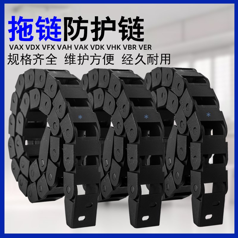 VAW/VDW/VAF/VEC/VED/VBQ/VEQ/VGQ/VBF01 02 03 21 41 61 11拖链