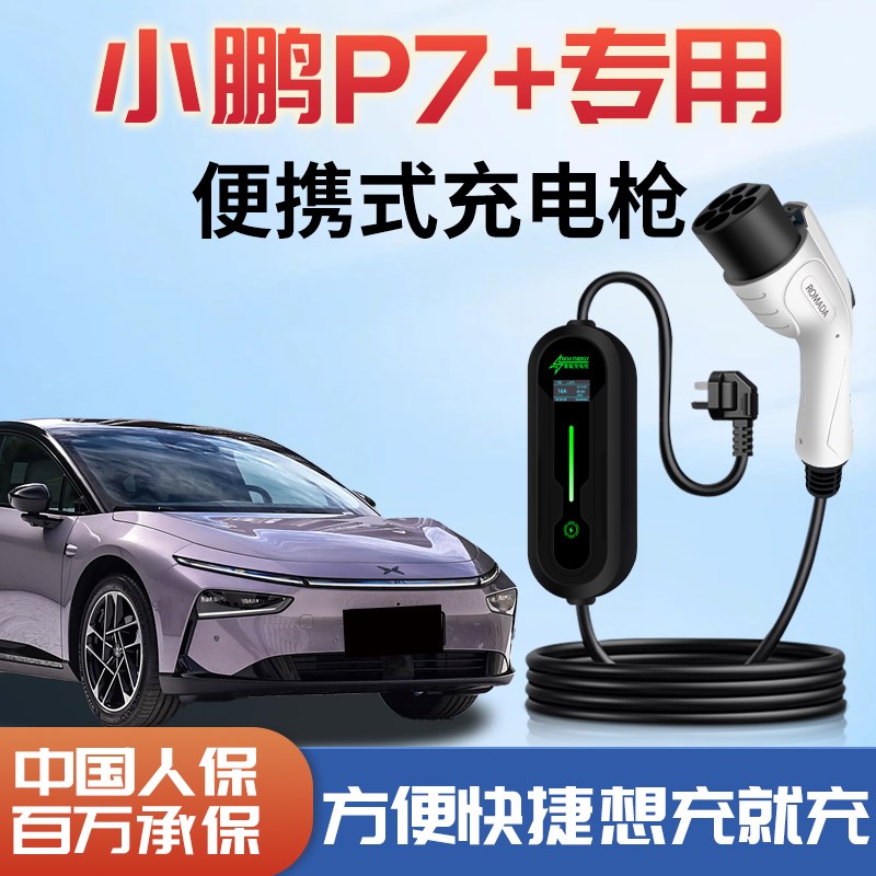 小鹏P7+充电枪新能源便携式随车充专用充电器家用充电桩汽车用品