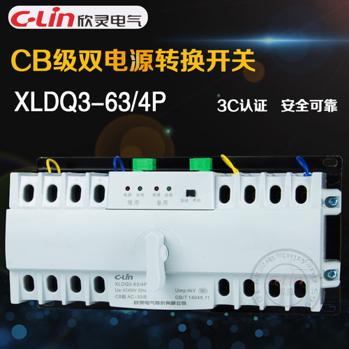 XLDQ3-63/4P双电源自动切换开关CB级消防迷你型家用欣灵正品直销