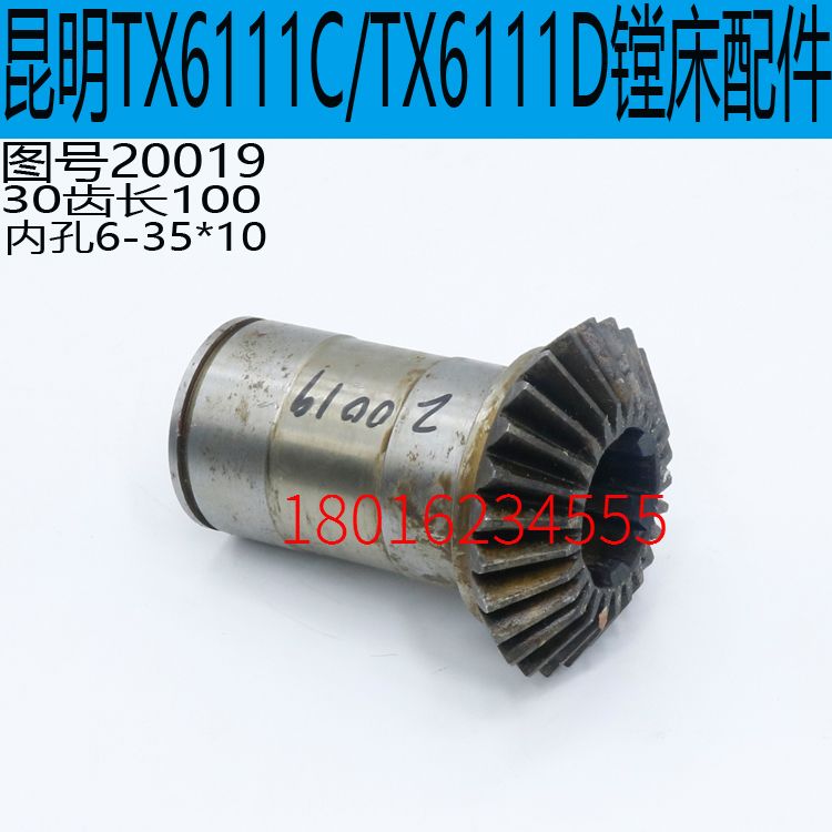 昆明交大昆机TX6111D镗床进给伞齿轮TX619A镗床竟给伞齿轮TX6111C