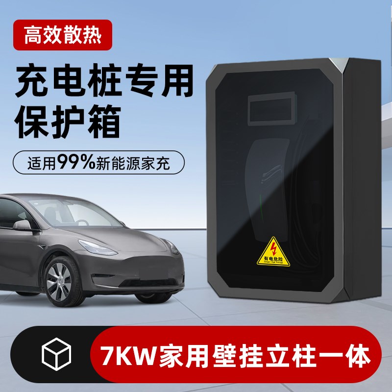 适用充电桩保护箱比亚迪零跑深蓝7kw防护箱小米星愿壁挂立柱一体