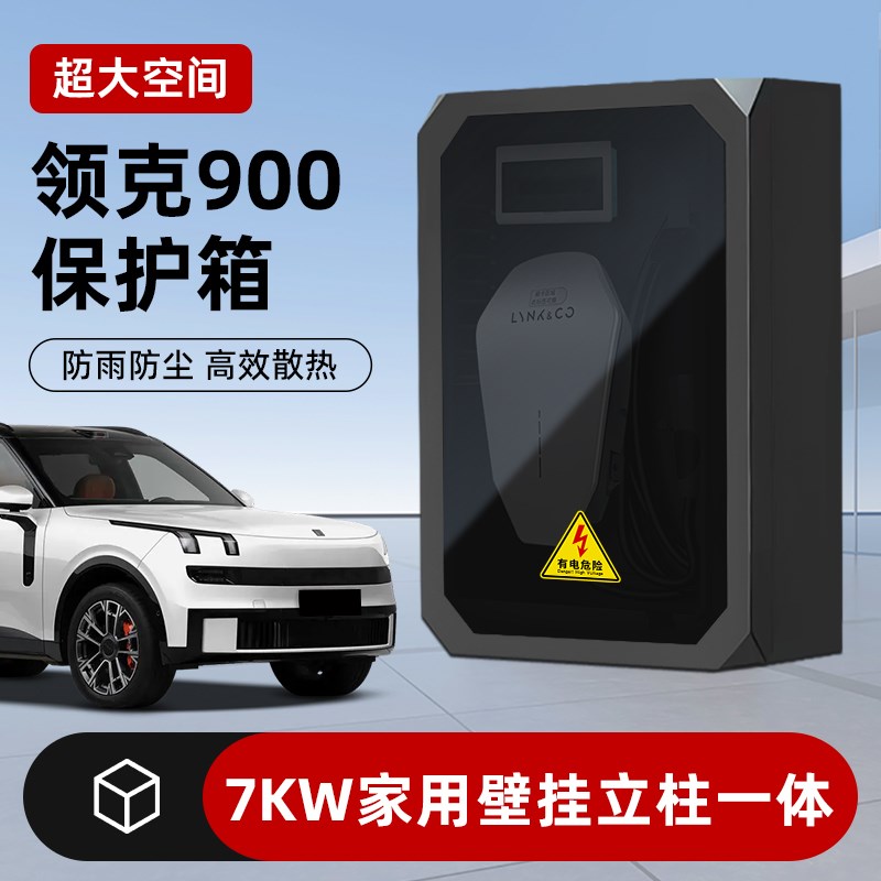适用领克900充电桩保护箱7kw曜石新能源家用充电防护箱户外配电箱