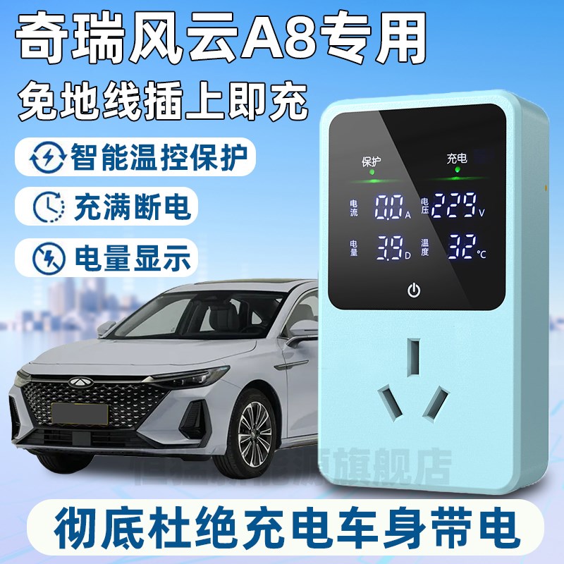 适用于奇瑞风云A8接地宝免地线宝充电转换器新能源汽车智能插座