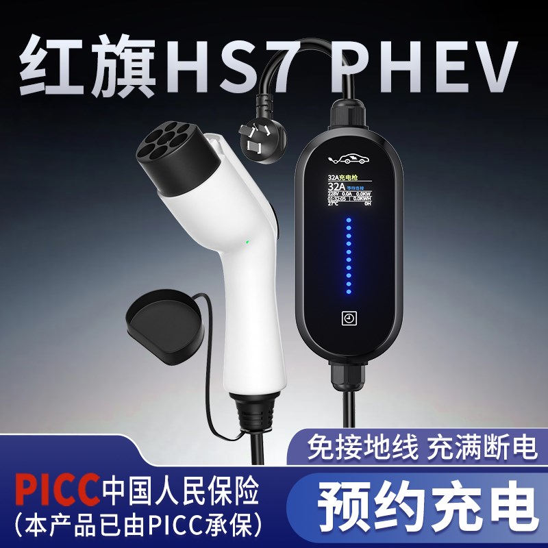 适用红旗HS7PHEV专用充电枪新能源汽车充电器家用便携式随车充7KW