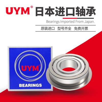 UYM日本进口F6206法兰F6207高速F6208精密轴承F6209 F6210 ZZ DDU