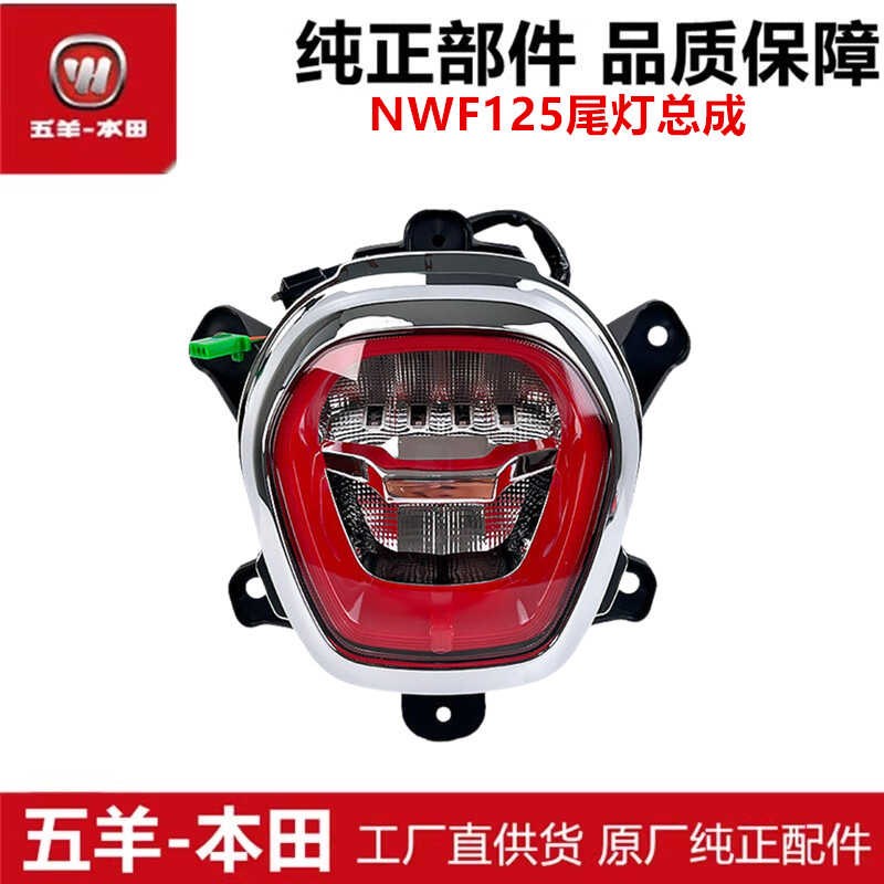适用于五羊本田踏板车F125后尾灯NWF125尾灯总成复古刹车灯原装
