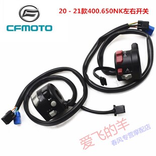 400.650NK把座开关 20款 春风配件CF650 7C左右手把开关400.650GT